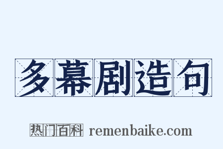 多幕剧造句是什么意思的图片